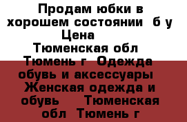 Продам юбки в хорошем состоянии, б/у. › Цена ­ 100 - Тюменская обл., Тюмень г. Одежда, обувь и аксессуары » Женская одежда и обувь   . Тюменская обл.,Тюмень г.